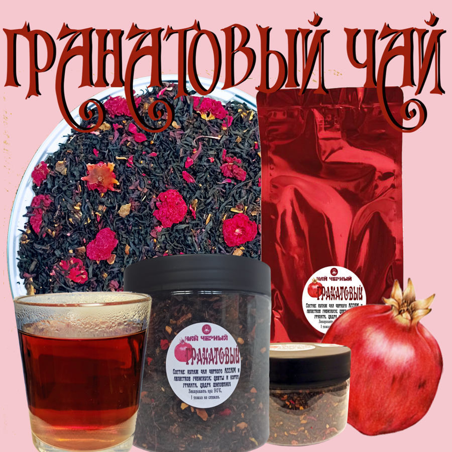 чай ароматизированный, гранатовый чай